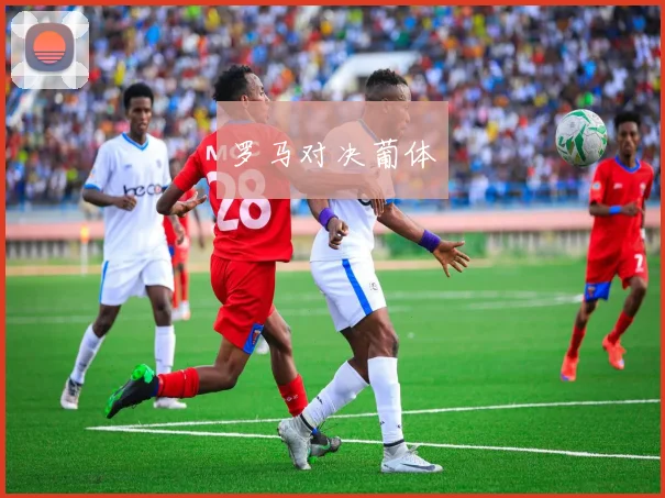 罗马对决葡体