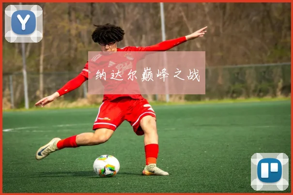 纳达尔巅峰之战