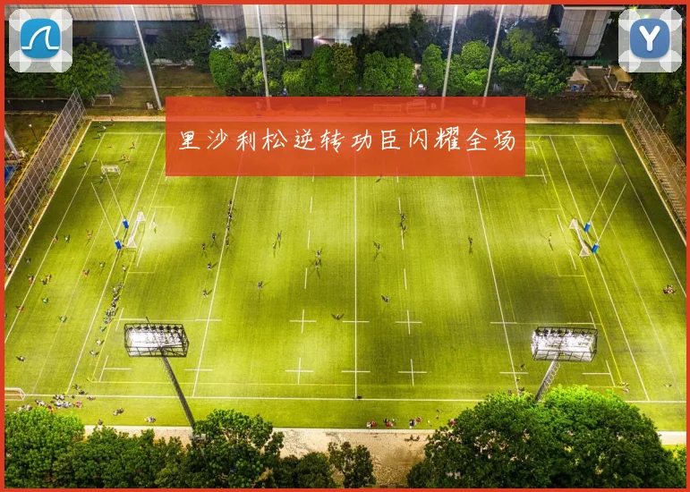 里沙利松逆转功臣闪耀全场
