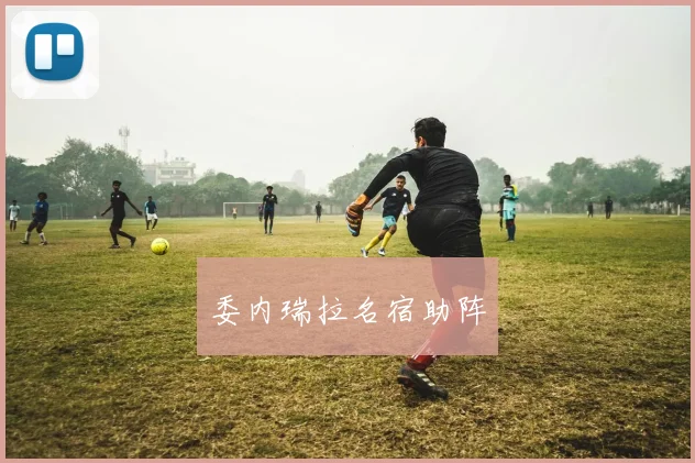 委内瑞拉名宿助阵