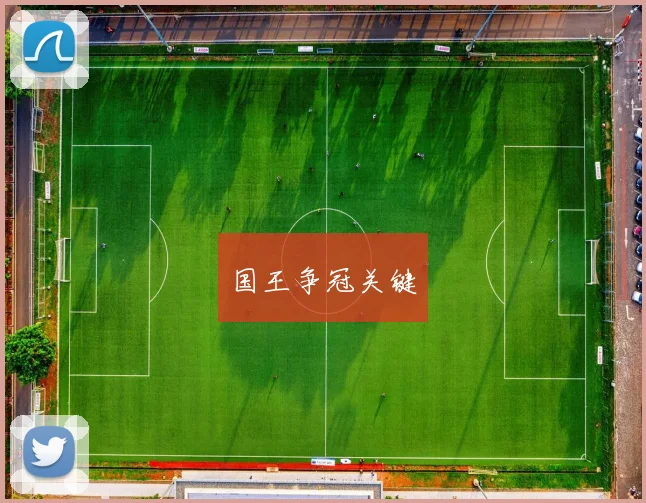 国王争冠关键