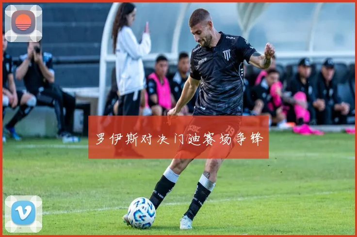 罗伊斯对决门迪赛场争锋