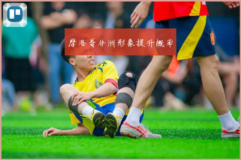 摩洛哥非洲形象提升概率