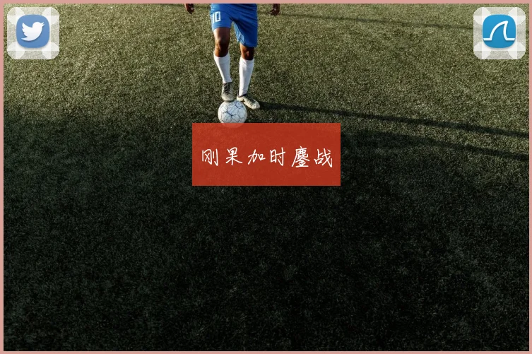 刚果加时鏖战