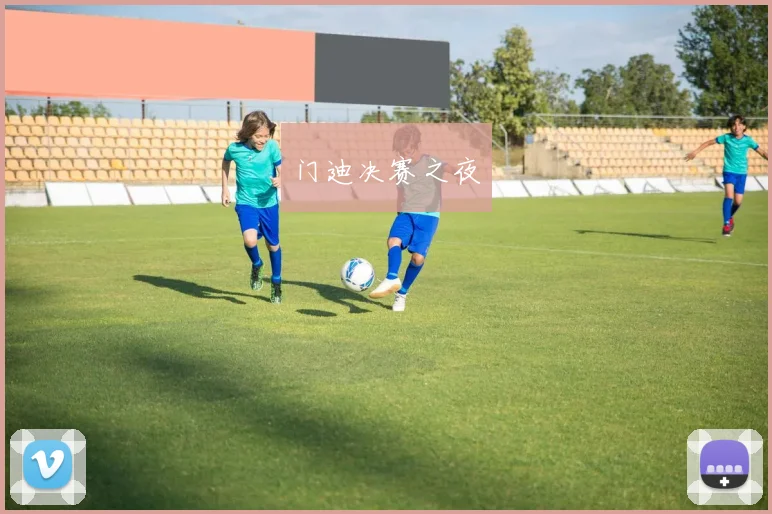 门迪决赛之夜