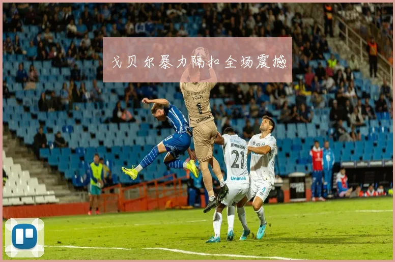 戈贝尔暴力隔扣全场震撼