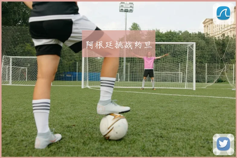 阿根廷挑战约旦