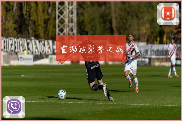 霍勒迪荣誉之战