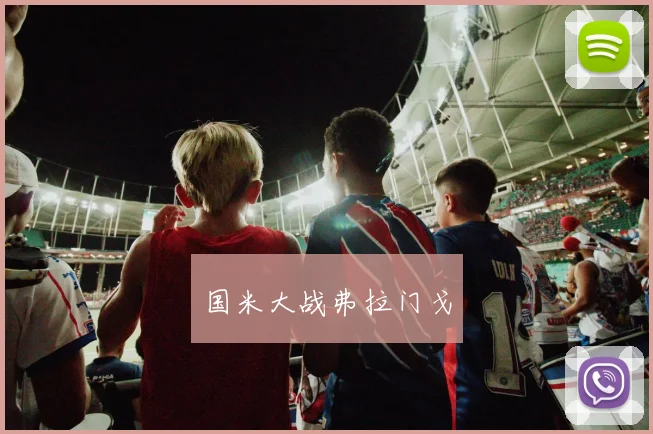 国米大战弗拉门戈