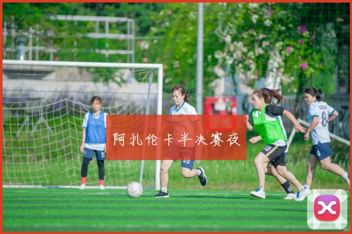 阿扎伦卡半决赛夜