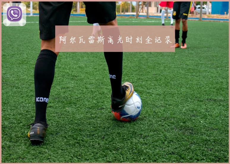 阿尔瓦雷斯高光时刻全记录