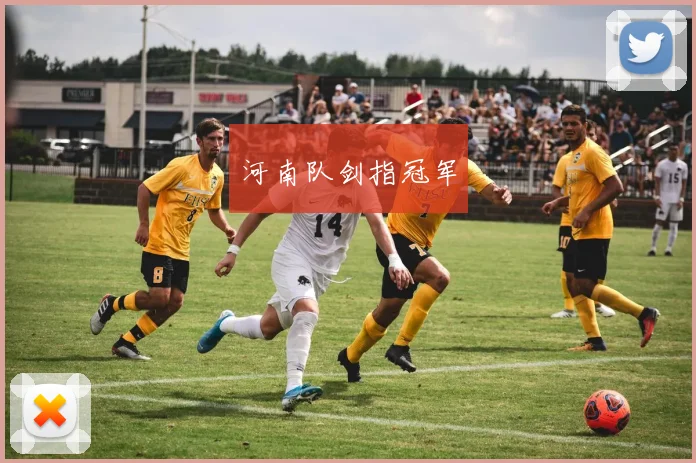 河南队剑指冠军