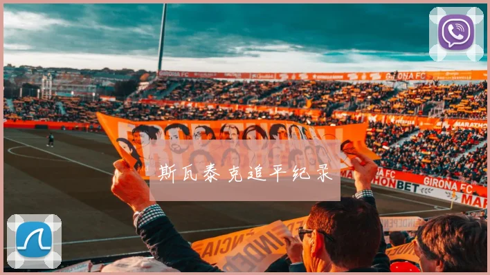 斯瓦泰克追平纪录