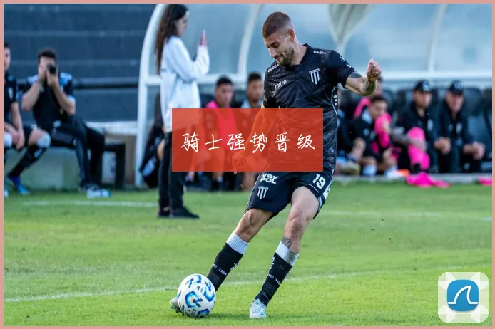 骑士强势晋级