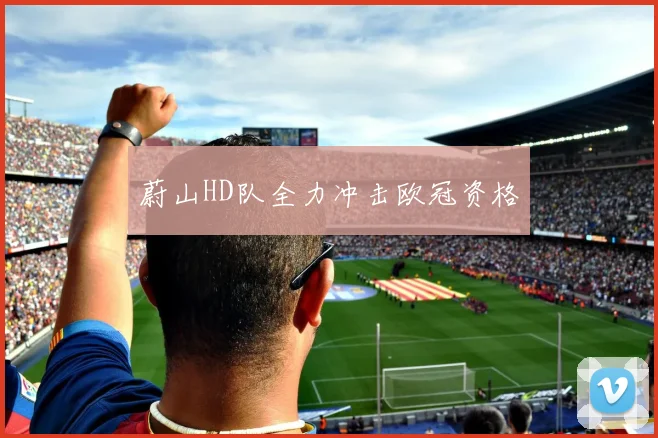 蔚山HD队全力冲击欧冠资格
