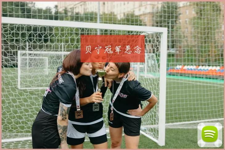 贝宁冠军悬念