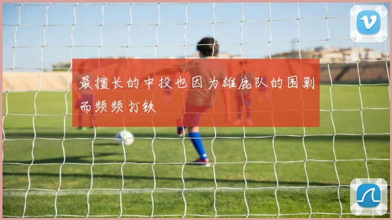 最擅长的中投也因为雄鹿队的围剿而频频打铁