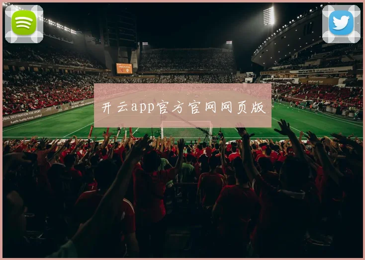 开云app官方官网网页版
