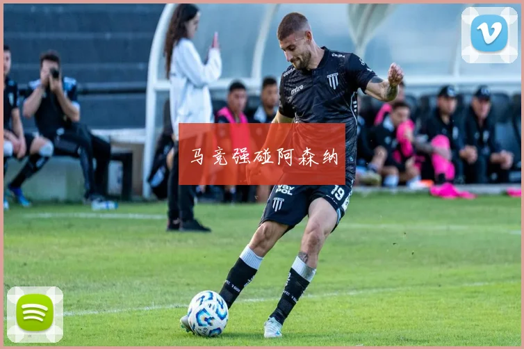 马竞强碰阿森纳
