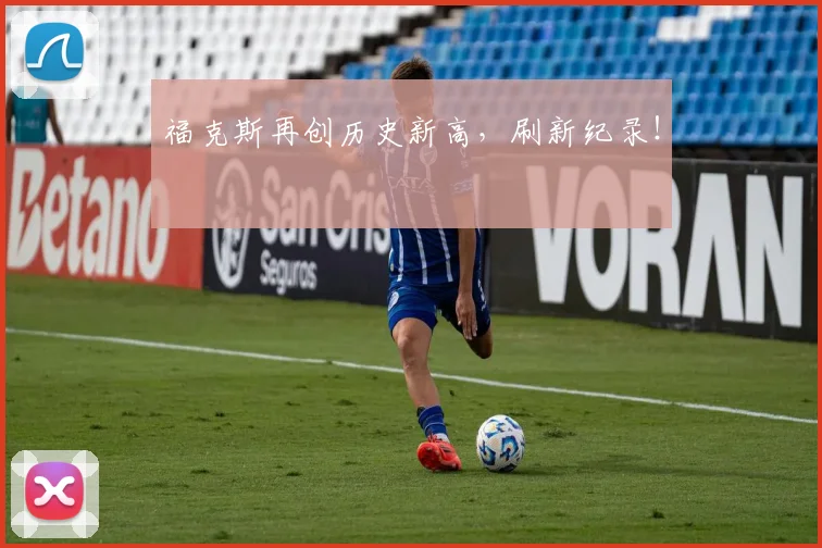 福克斯再创历史新高，刷新纪录！