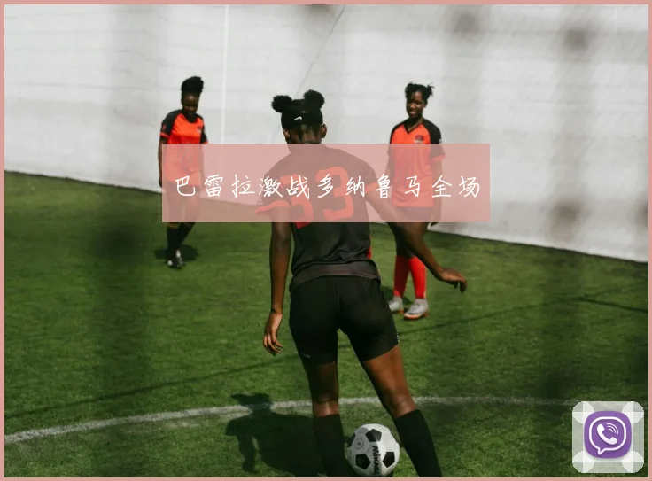 巴雷拉激战多纳鲁马全场