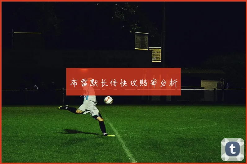 布雷默长传快攻赔率分析