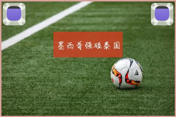 墨西哥强碰泰国