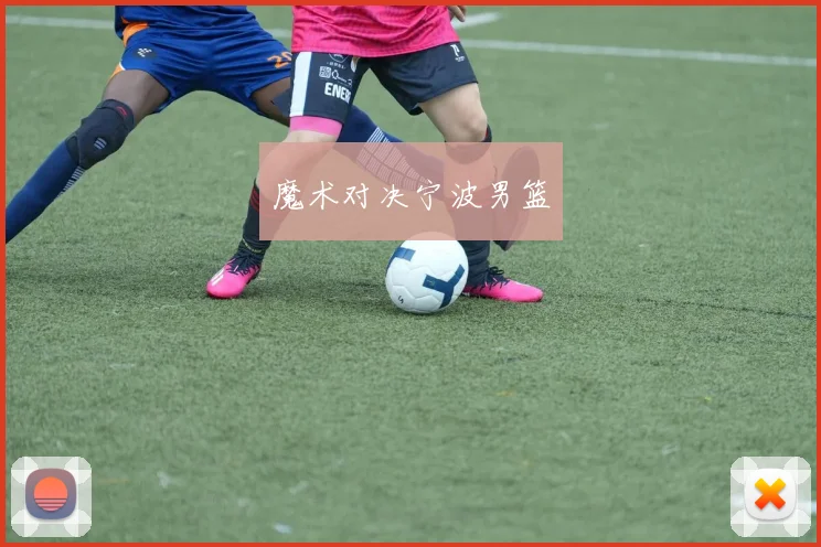 魔术对决宁波男篮