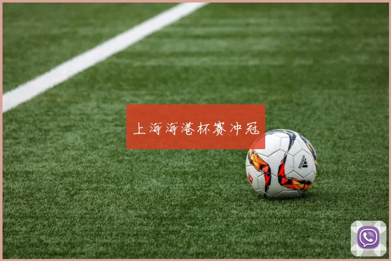 上海海港杯赛冲冠