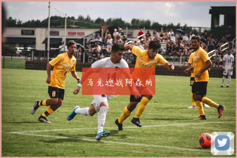 马竞迎战阿森纳