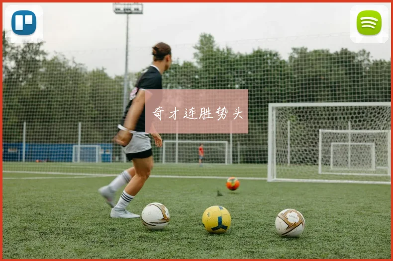 奇才连胜势头