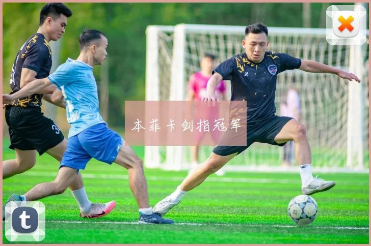 本菲卡剑指冠军