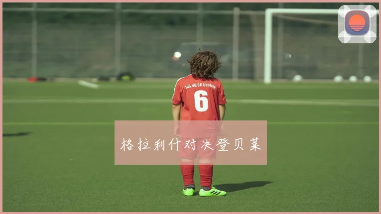 格拉利什对决登贝莱