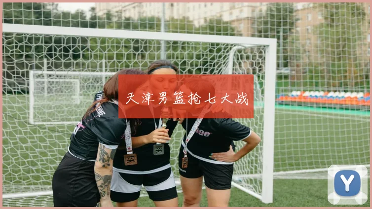 天津男篮抢七大战