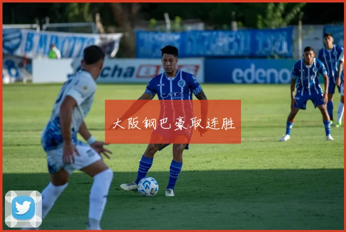 大阪钢巴豪取连胜