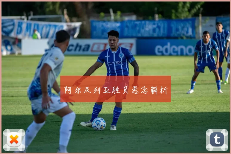 阿尔及利亚胜负悬念解析