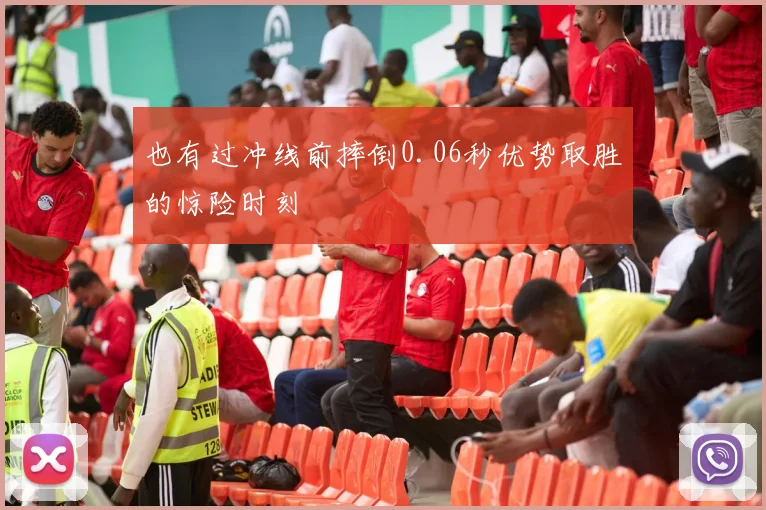也有过冲线前摔倒0.06秒优势取胜的惊险时刻