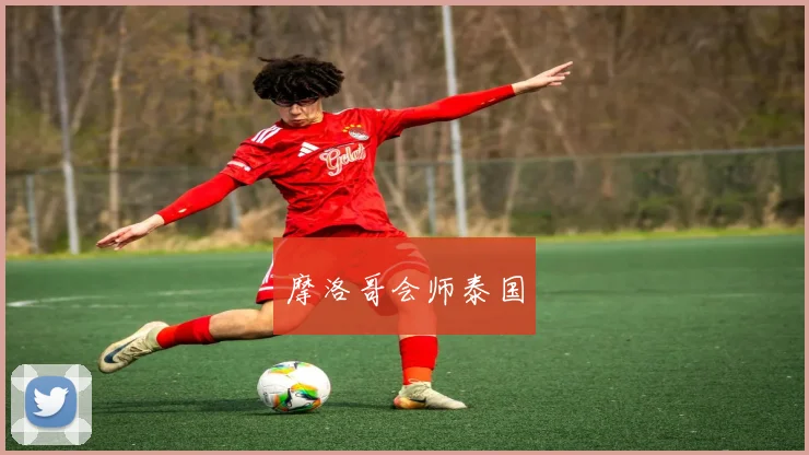 摩洛哥会师泰国