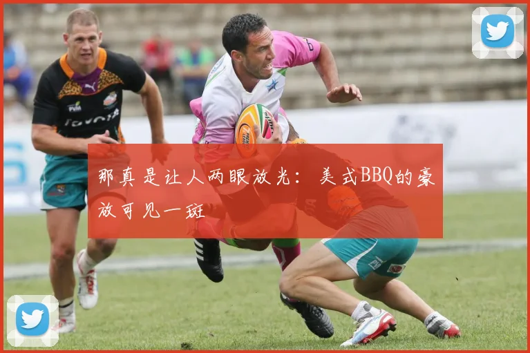 那真是让人两眼放光：美式BBQ的豪放可见一斑