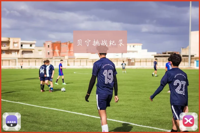 贝宁挑战纪录