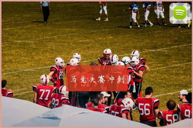 马竞决赛冲刺