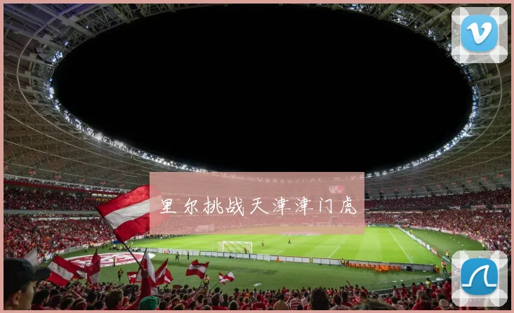 里尔挑战天津津门虎