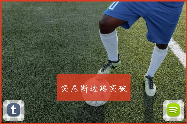 突尼斯边路突破