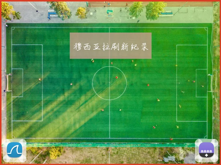 穆西亚拉刷新纪录