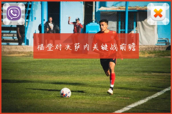 福登对决萨内关键战前瞻