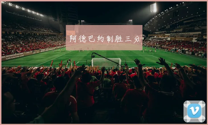 阿德巴约制胜三分