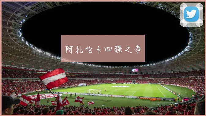 阿扎伦卡四强之争