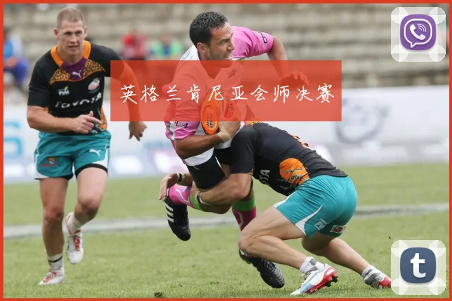 英格兰肯尼亚会师决赛