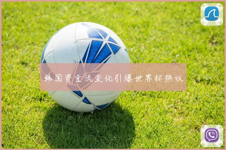 韩国资金流变化引爆世界杯热议