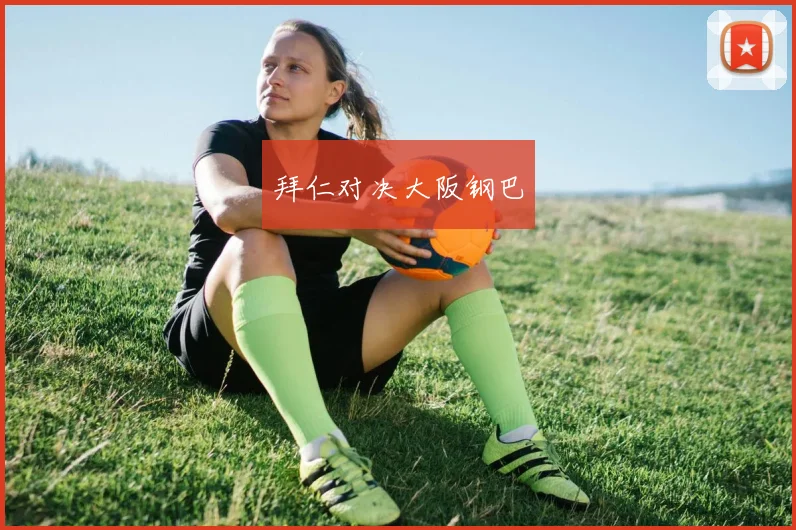 拜仁对决大阪钢巴